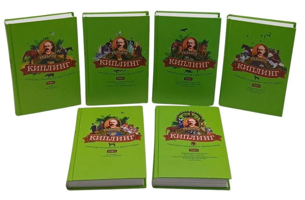 Киплинг Р. Собрание сочинений в 6 томах — изображение 2