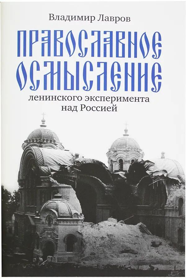 Православное осмысление Ленинского Эксперимента над Россией