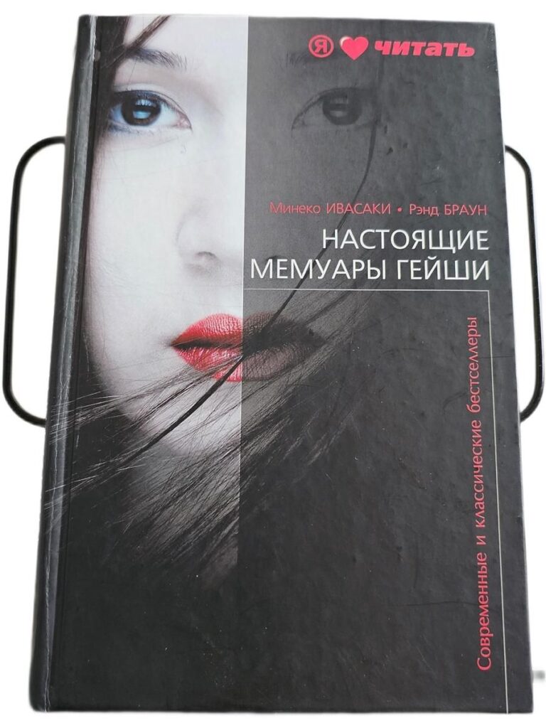 Настоящие мемуары гейши