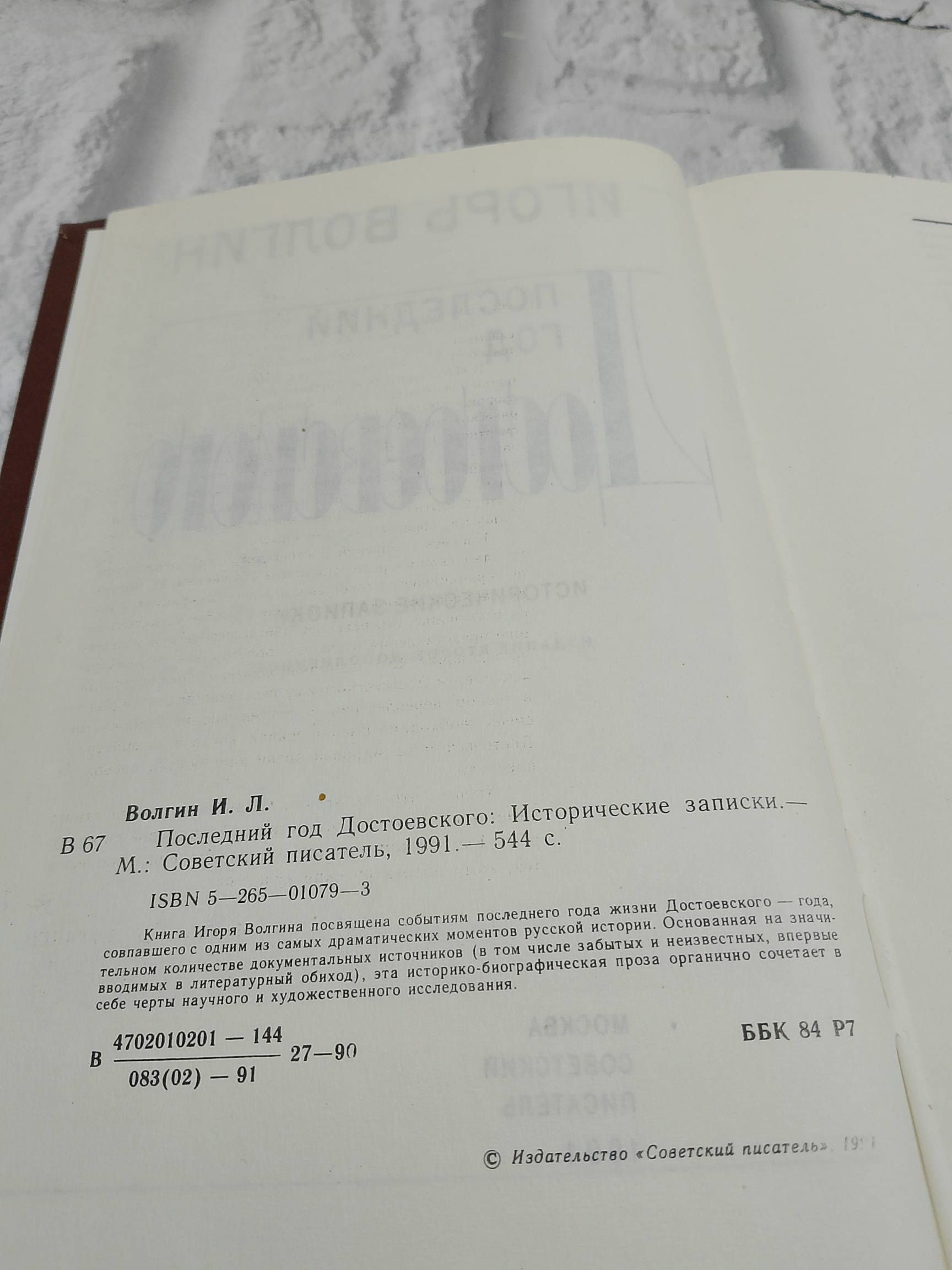 Последний год Достоевского. Исторические записки Волгин Игорь Леонидович — изображение 3