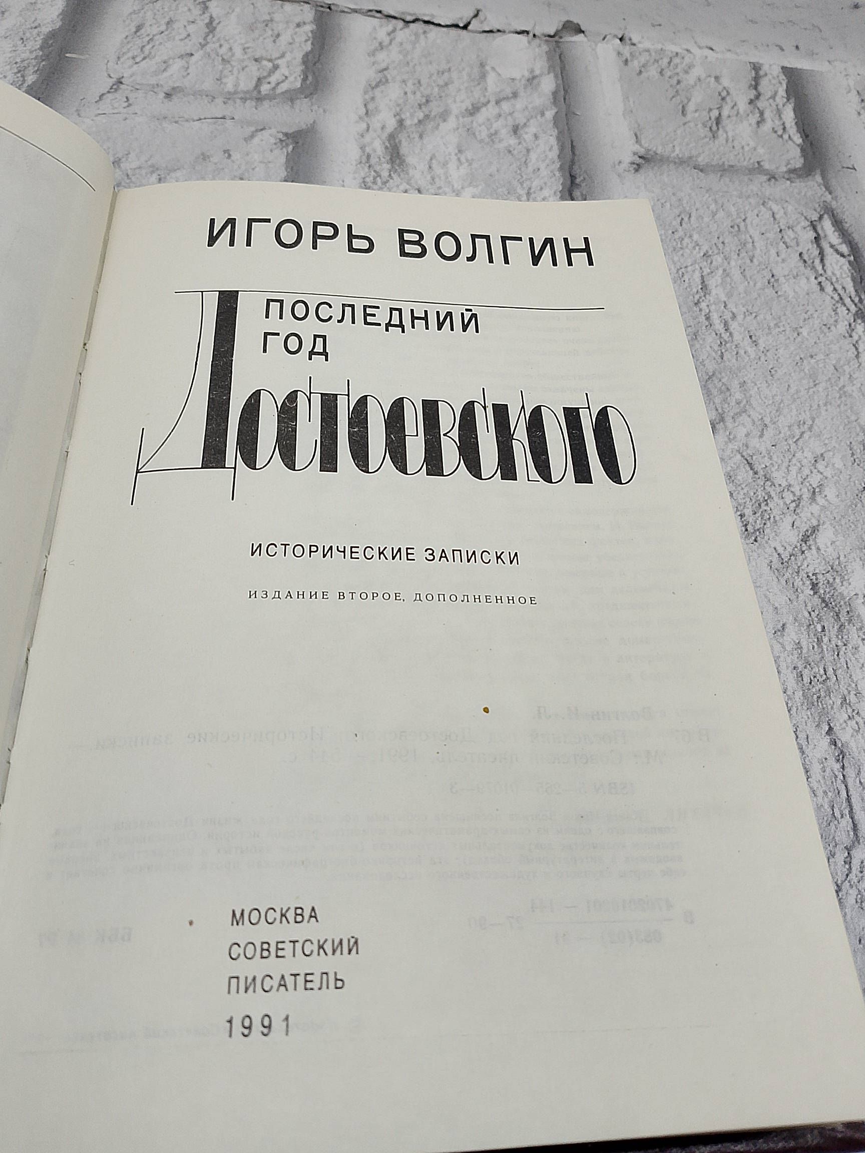 Последний год Достоевского. Исторические записки Волгин Игорь Леонидович — изображение 2
