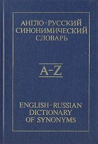 Англо-русский синонимический словарь