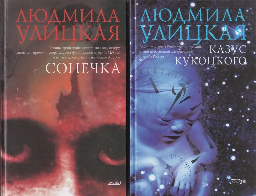 Людмила Улицкая (комплект из 2 книг) Улицкая Людмила