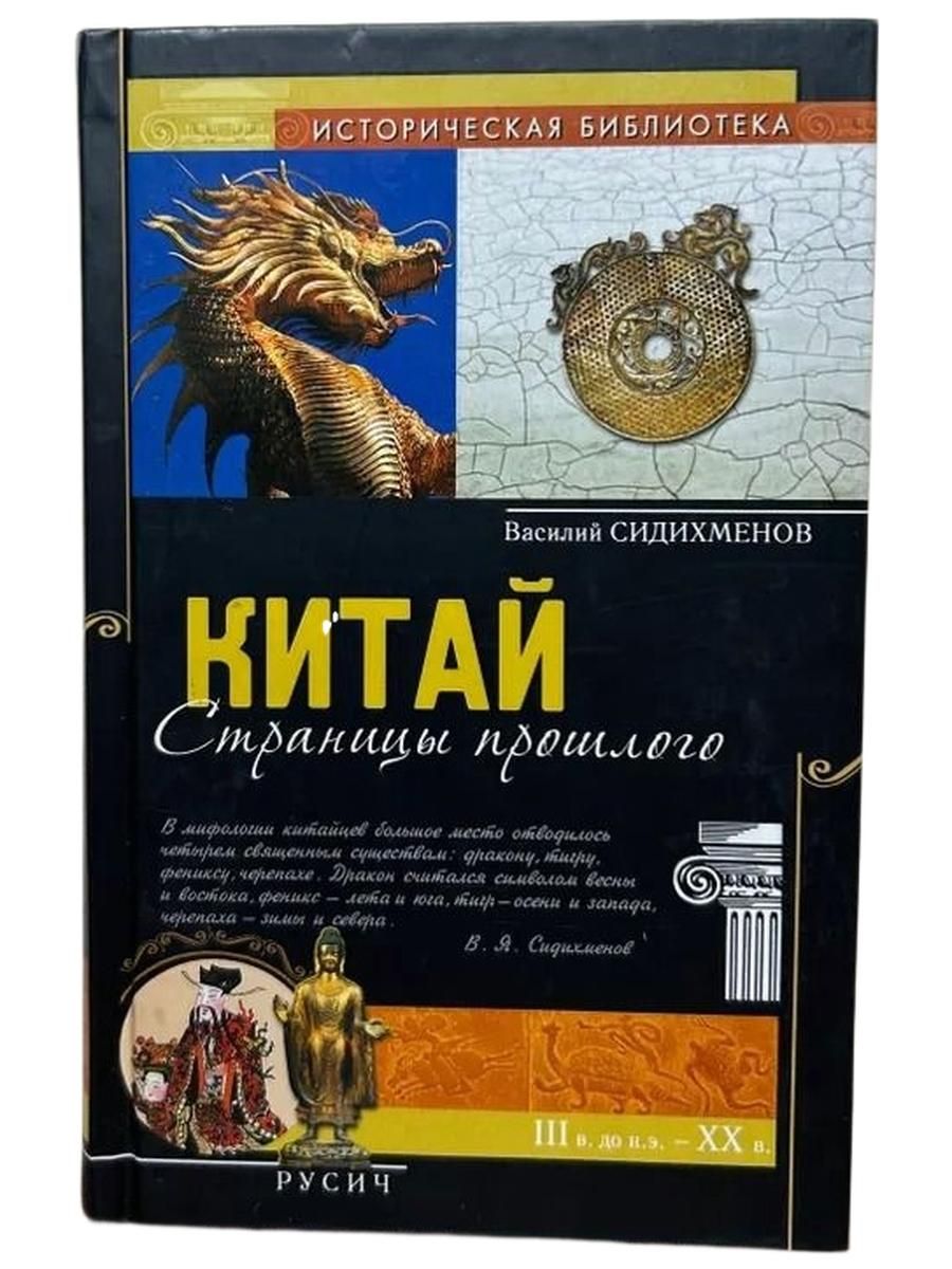 Китай: Страницы прошлого