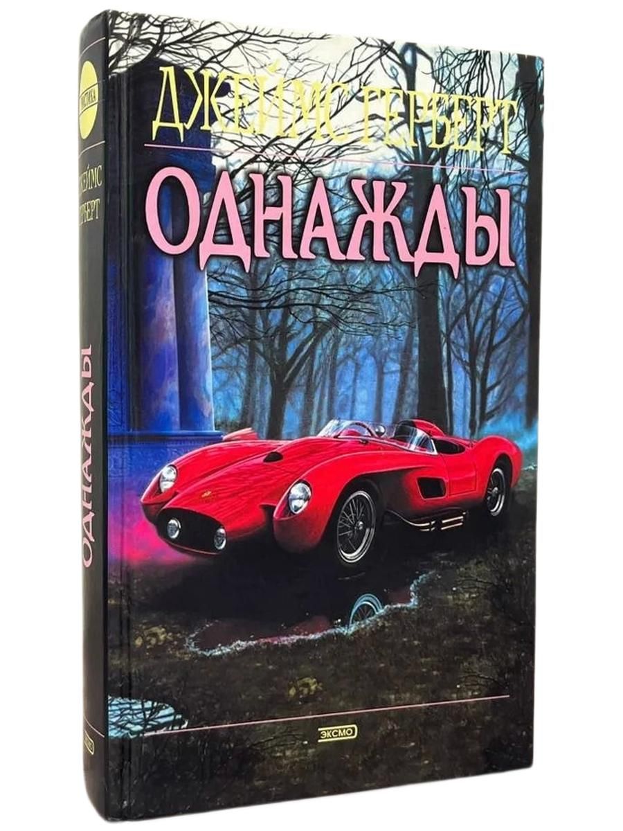 Однажды