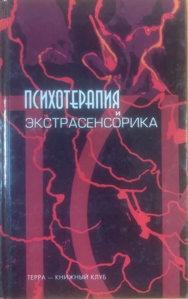Психотерапия и экстрасенсорика