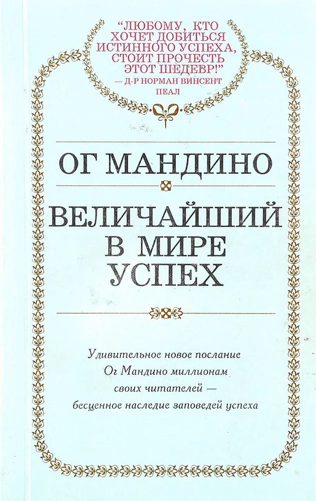 Величайший успех в мире