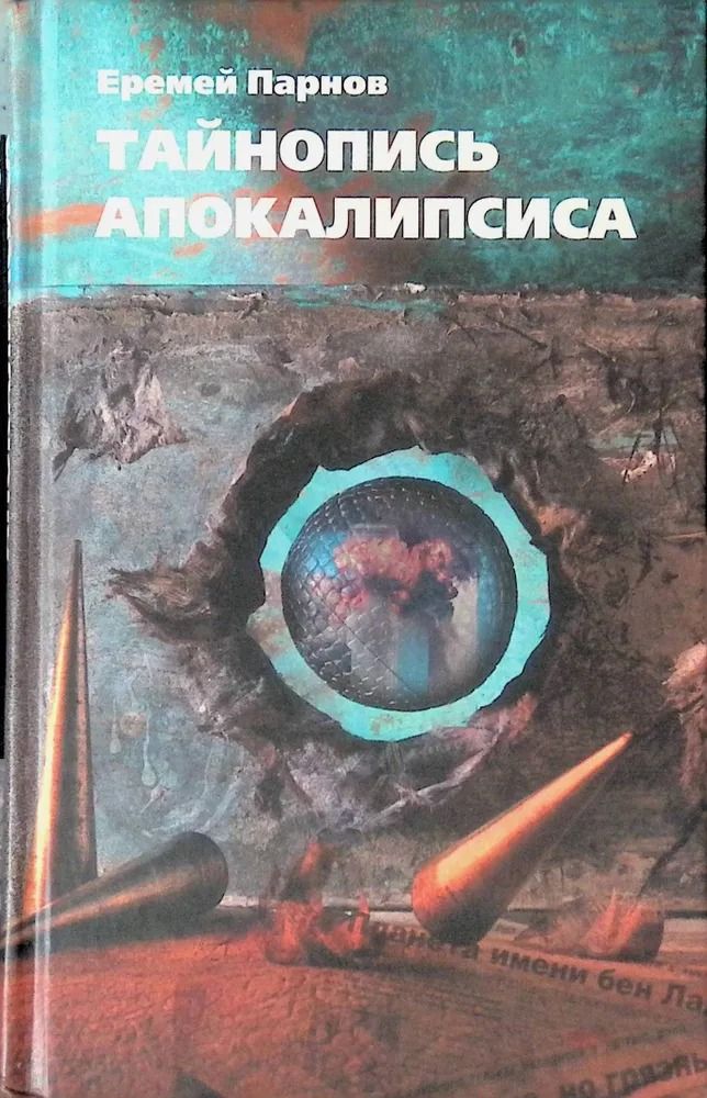 Тайнопись Апокалипсиса