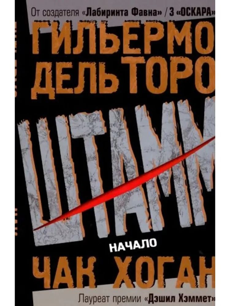 Штамм. Начало