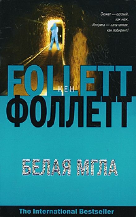 Белая мгла