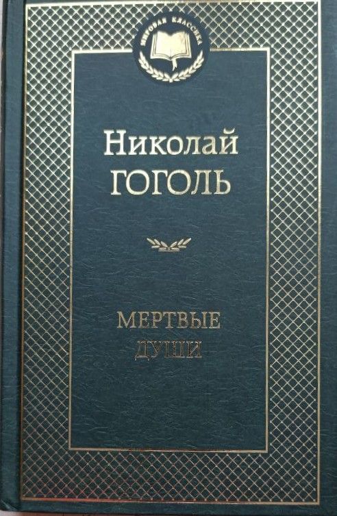 Мертвые души