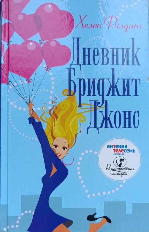 Дневник Бриджит Джонс