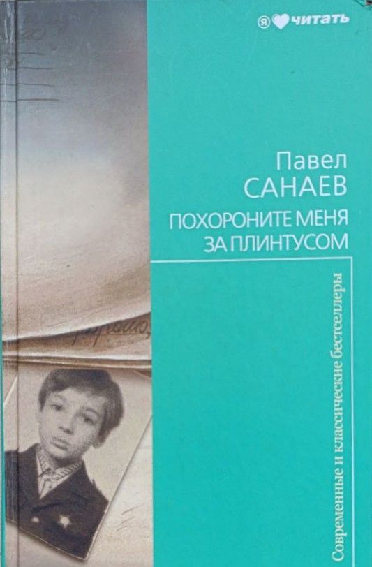 Похороните меня за плинтусом