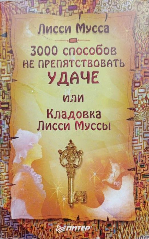 3000 способов не препятствовать удаче, или Кладовка Лисси Муссы