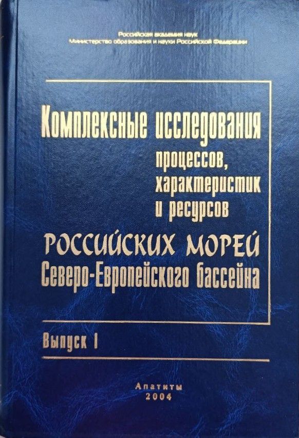 Комплексные исследования процессов, характеристик и ресурсов российских морей северо-европейского бассейна. Выпуск 1 — изображение 2