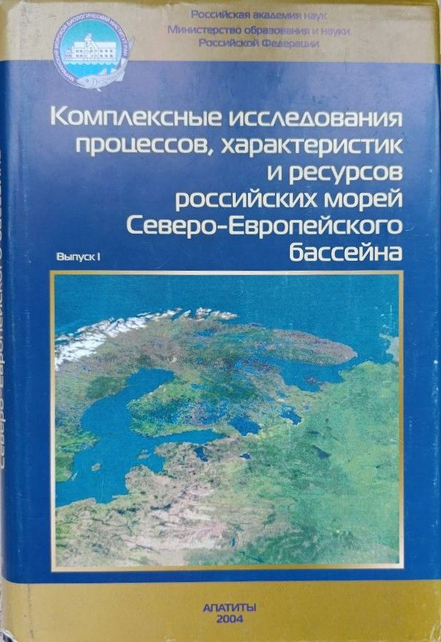 Комплексные исследования процессов, характеристик и ресурсов российских морей северо-европейского бассейна. Выпуск 1