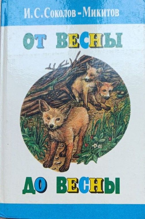 От весны до весны: Рассказы и сказки
