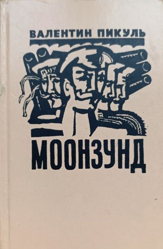 Моонзунд