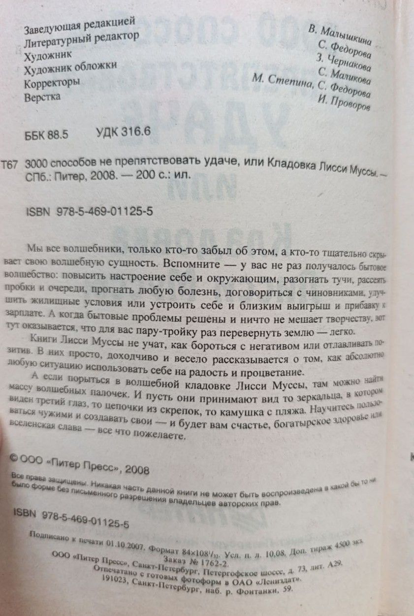 3000 способов не препятствовать удаче, или Кладовка Лисси Муссы — изображение 2