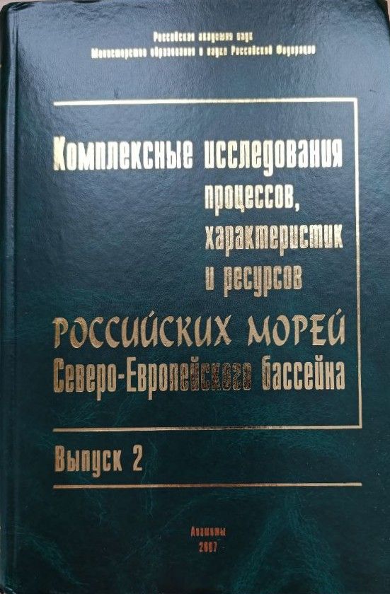 Комплексные исследования процессов, характеристик и ресурсов российских морей северо-европейского бассейна. Выпуск 2 — изображение 2