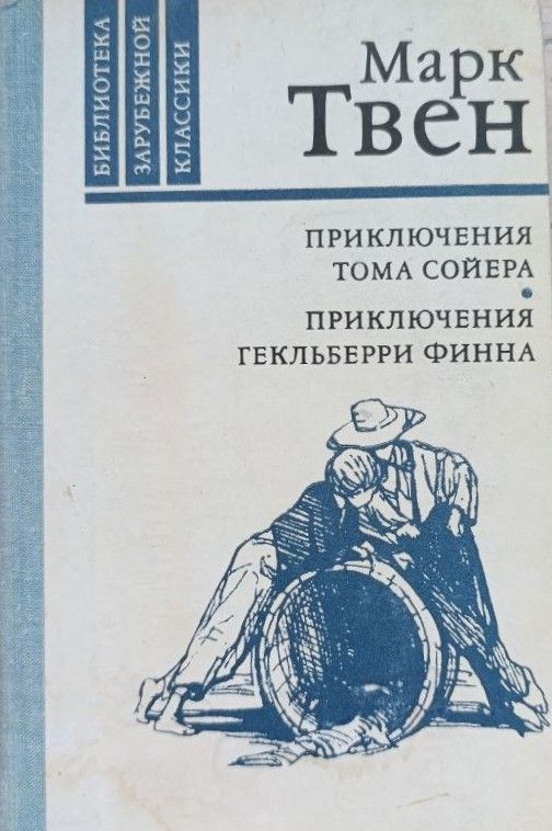 Приключения Тома Сойера. Приключения Гекельберри Финна