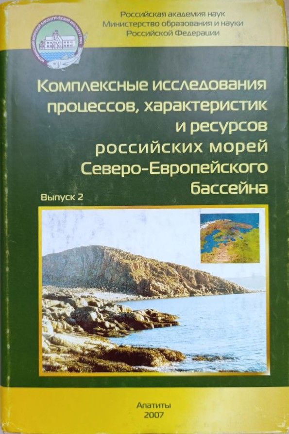 Комплексные исследования процессов, характеристик и ресурсов российских морей северо-европейского бассейна. Выпуск 2