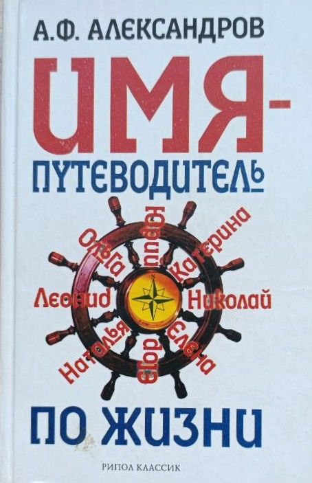 Имя - путеводитель по жизни