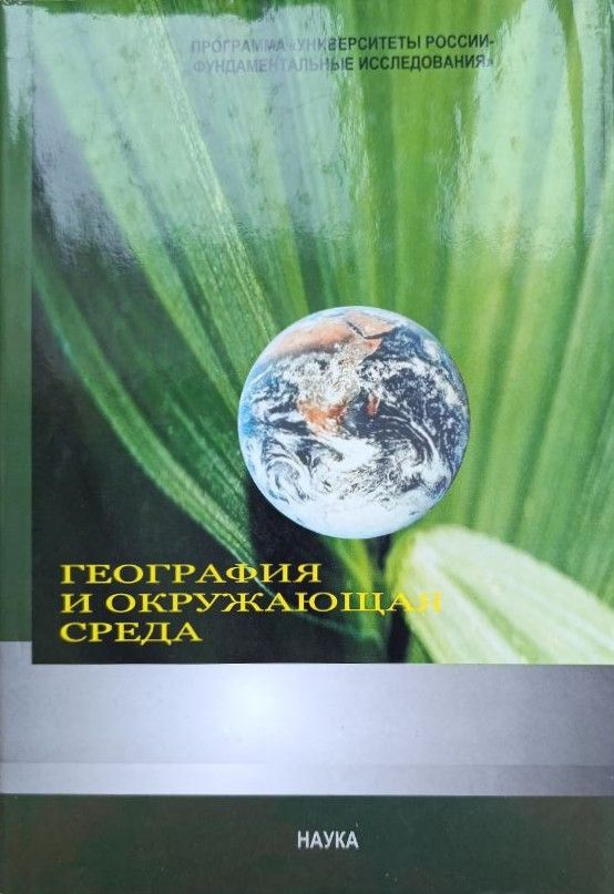 География и окружающая среда