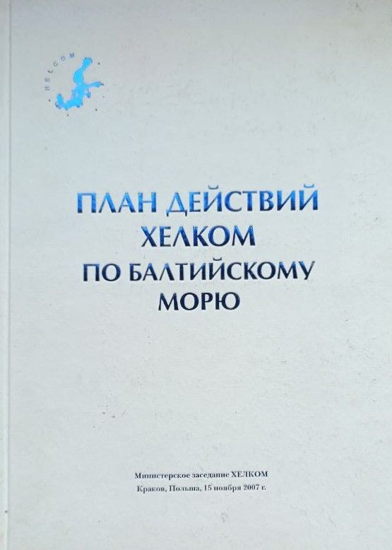 План действий ХЕЛКОМ по Балтийскому морю
