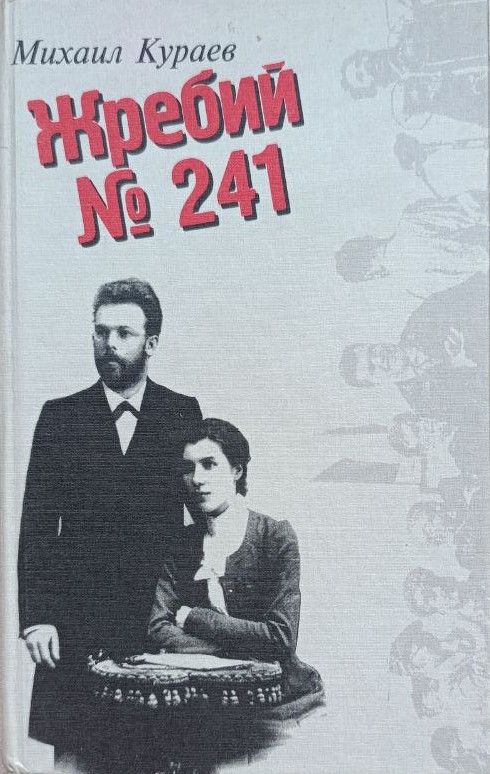 Жребий № 241