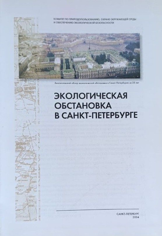 Экологическая обстановка в Санкт-Петербурге — изображение 2
