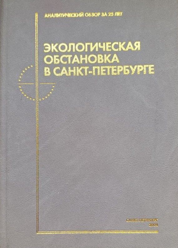Экологическая обстановка в Санкт-Петербурге