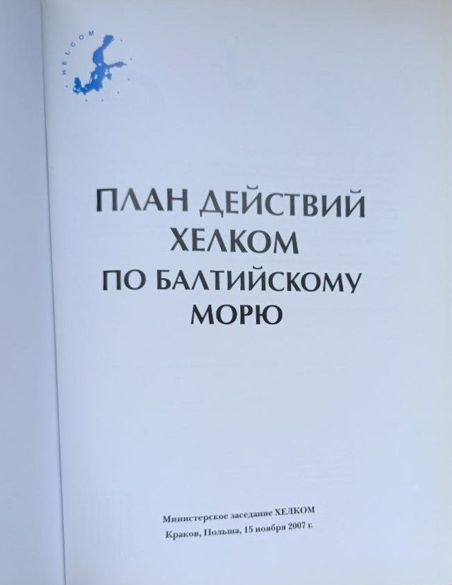 План действий ХЕЛКОМ по Балтийскому морю — изображение 2