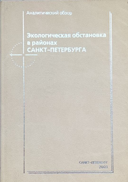 Экологическая обстановка в районах Санкт-Петербурга