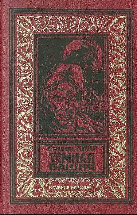 Темная Башня