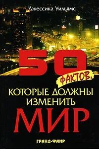 Уильямс Дж. 50 фактов, которые должны изменить мир