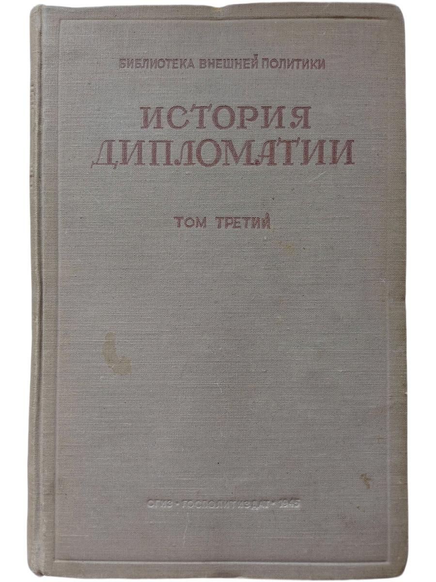 История дипломатии. В трех томах. Том 3