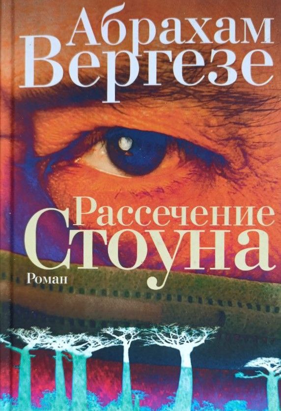 Рассечение Стоуна