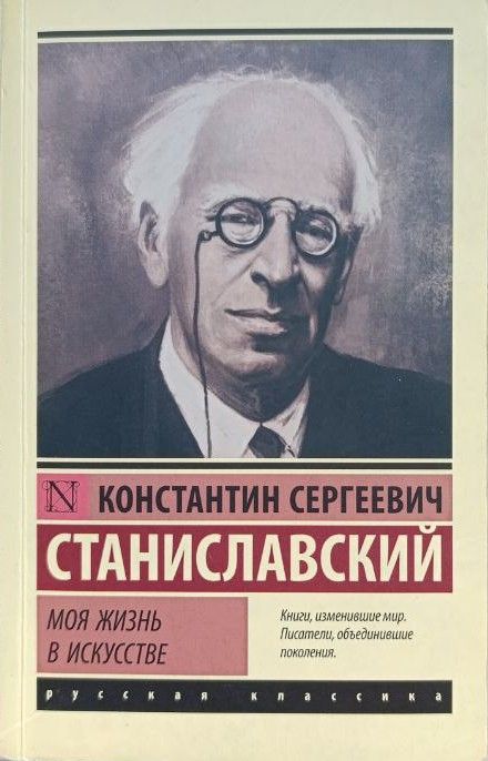 Моя жизнь в искусстве