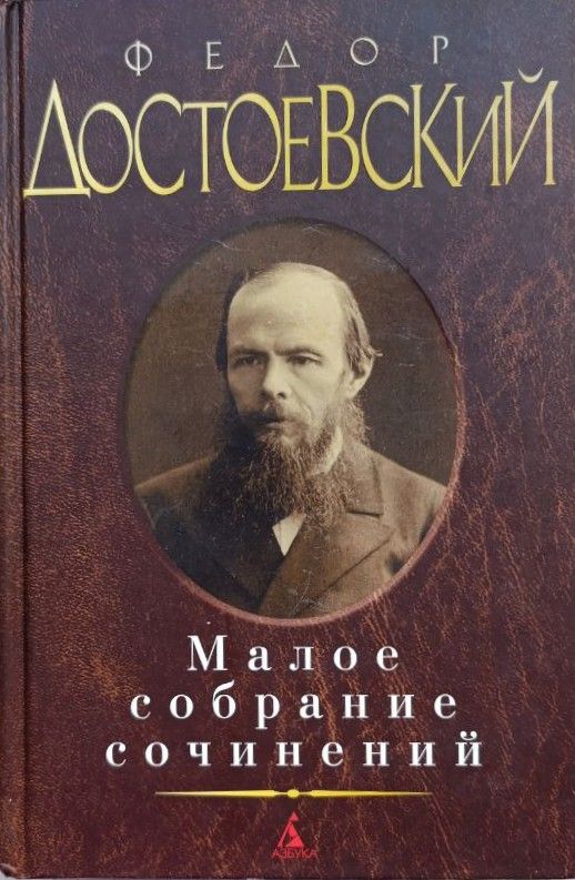 Ф. Достоевский: Малое собрание сочинений