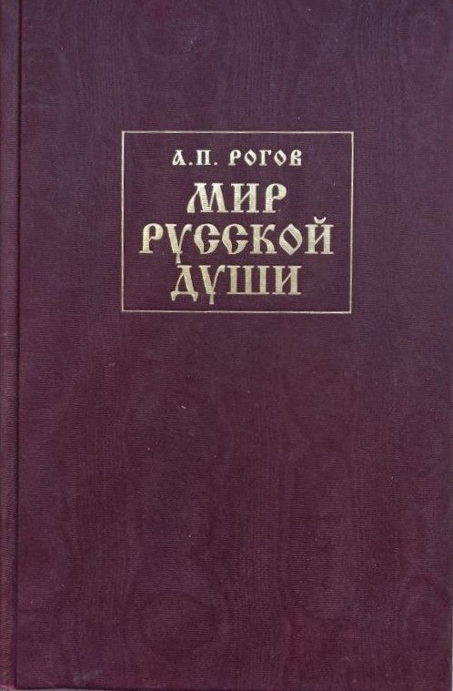 Мир русской души, или История русской народной культуры