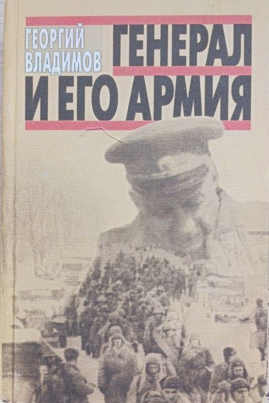 Генерал и его армия