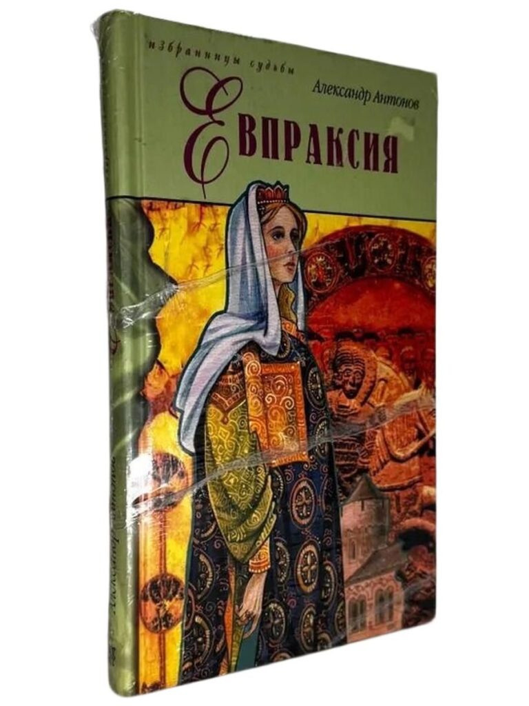Евпраксия