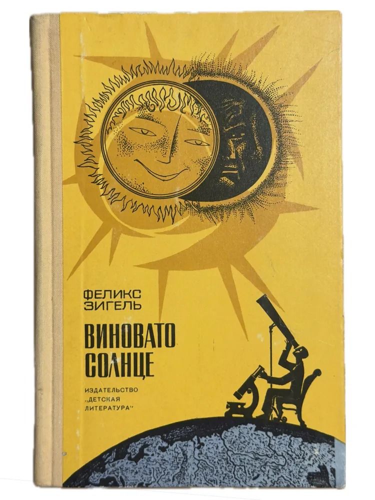 Виновато Солнце