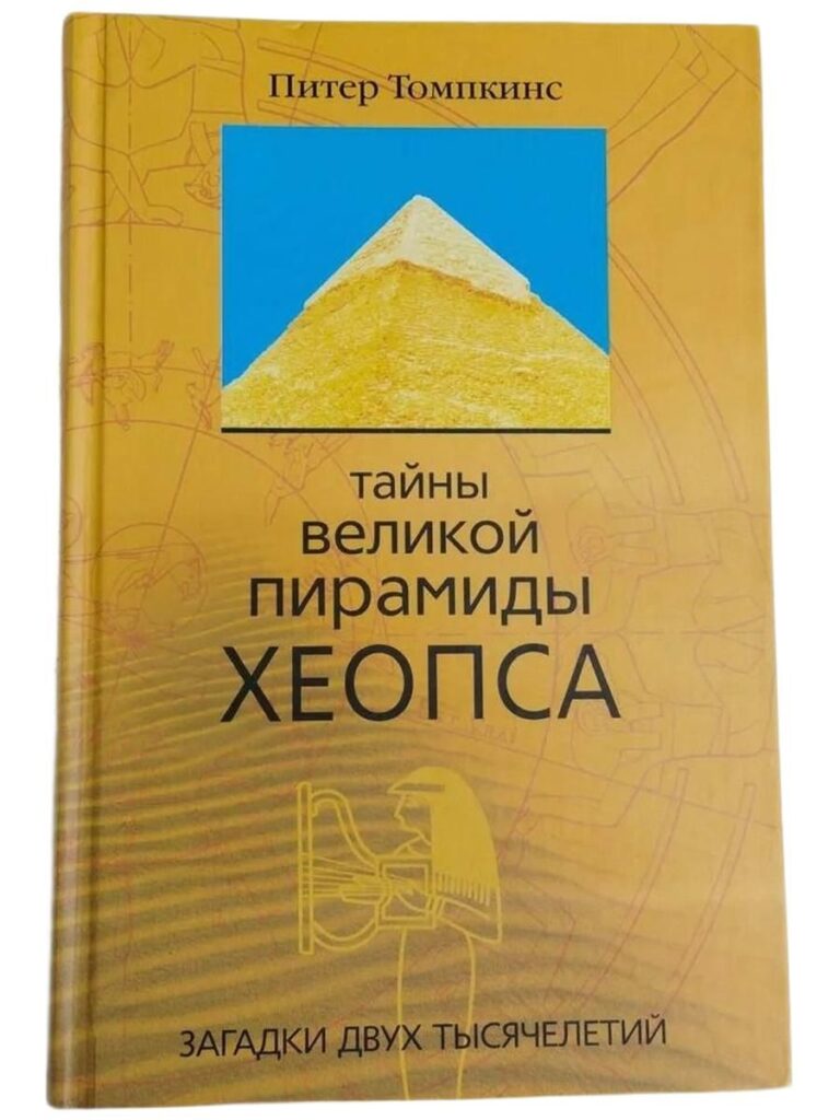Тайны Великой пирамиды Хеопса. Загадки двух тысячелетий