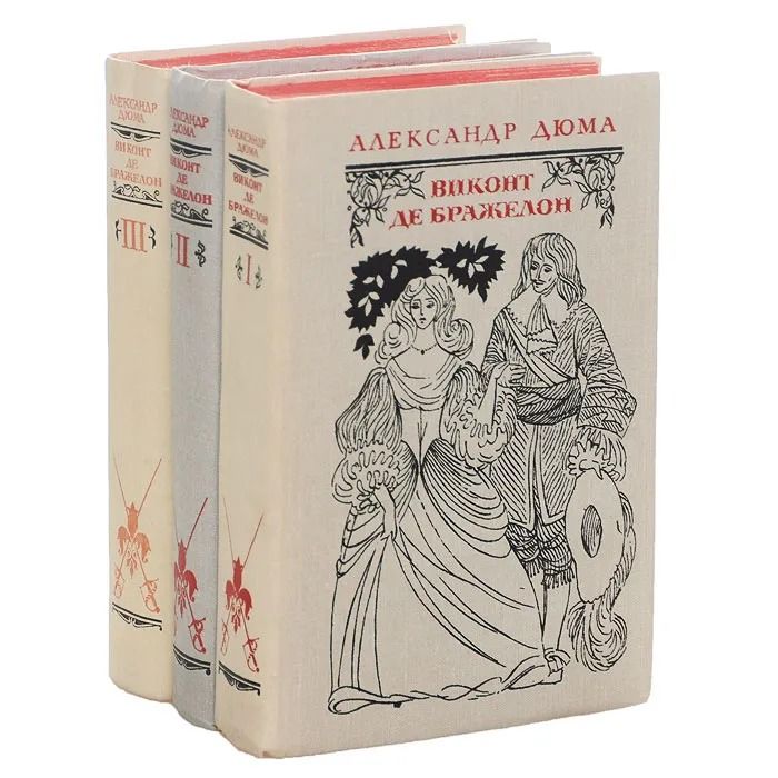 Книга "Виконт де Бражелон (3 тома)" А. Дюма Москва 1978 Твёрдая обл. 1 944 с. С чёрно-белыми иллюстр