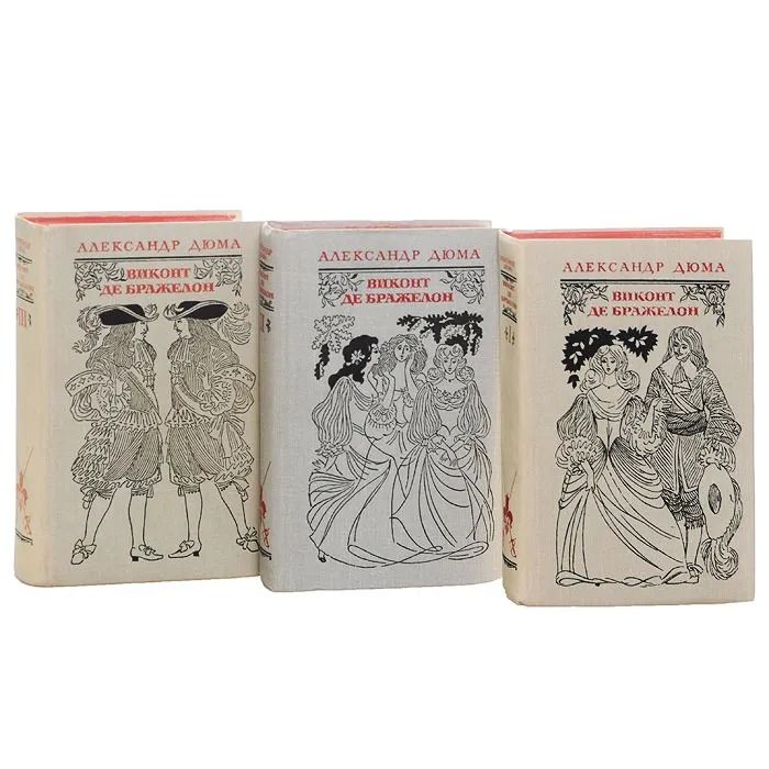Книга "Виконт де Бражелон (3 тома)" А. Дюма Москва 1978 Твёрдая обл. 1 944 с. С чёрно-белыми иллюстр — изображение 2