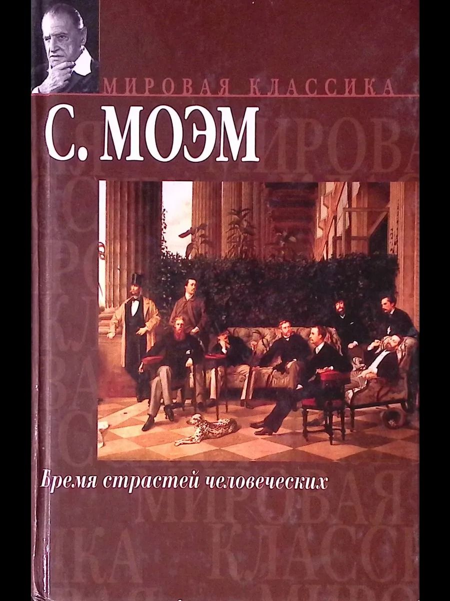 Бремя страстей человеческих