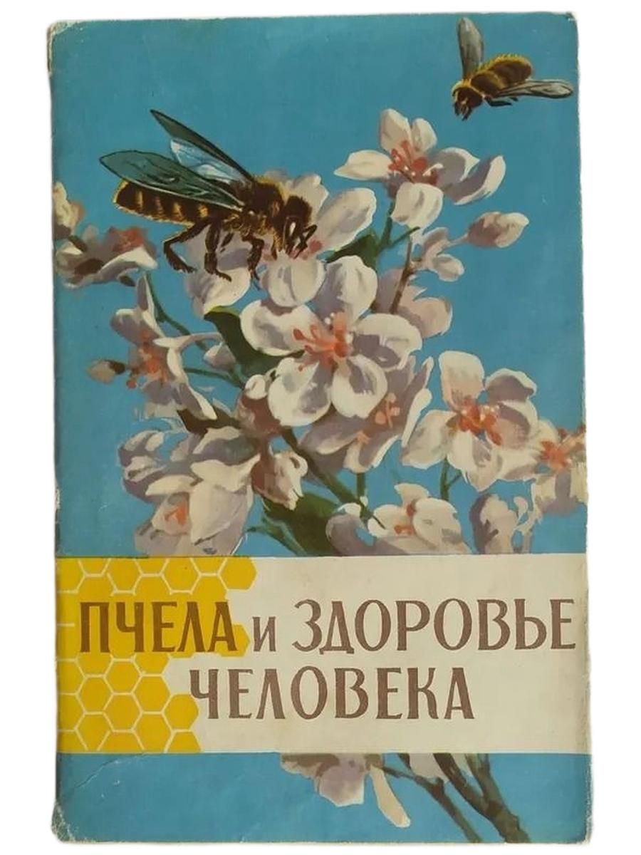 Пчела и здоровье человека