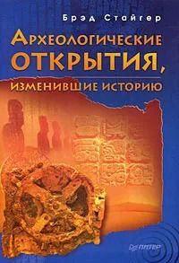 Археологические открытия, изменившие историю
